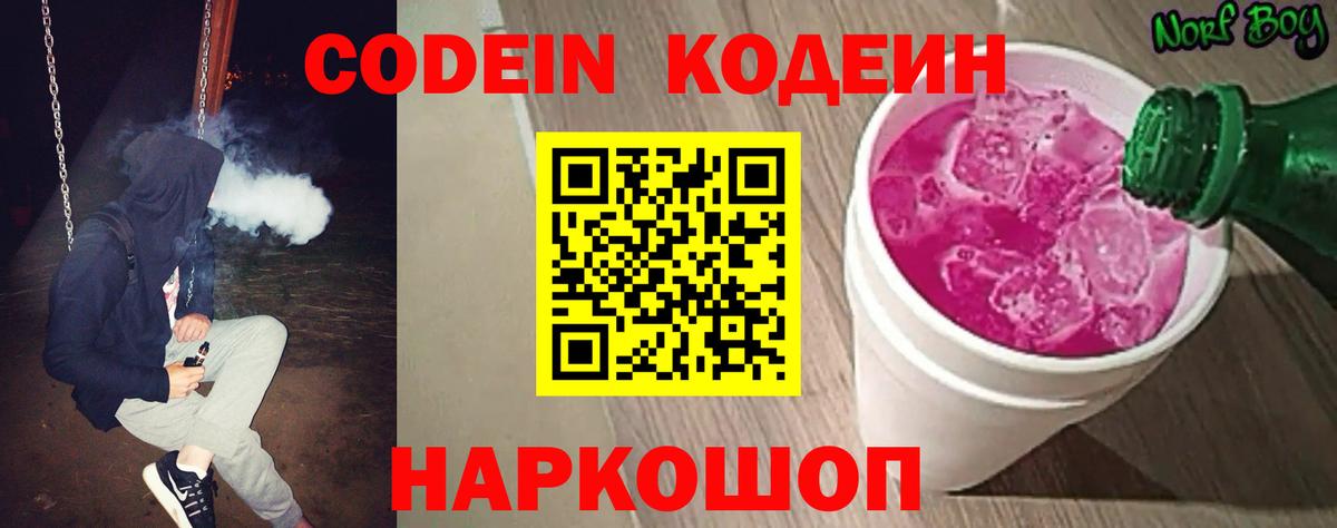 Codein напиток Lean (лин) Еманжелинск