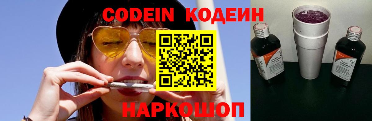 Кодеин Purple Drank  Вход с VPN  Еманжелинск  Кодеин Purple Drank 